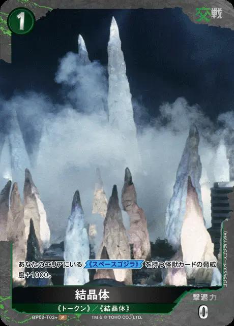 結晶体(パラレル) BP02-T03+ の商品画像