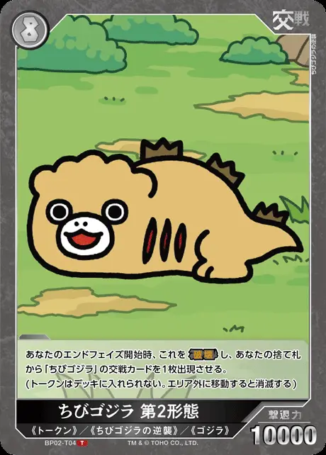 ちびゴジラ 第2形態 BP02-T04 の商品画像