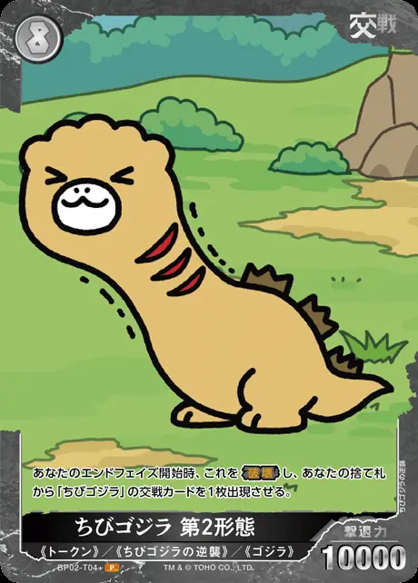 ちびゴジラ 第2形態(パラレル) BP02-T04+ の商品画像