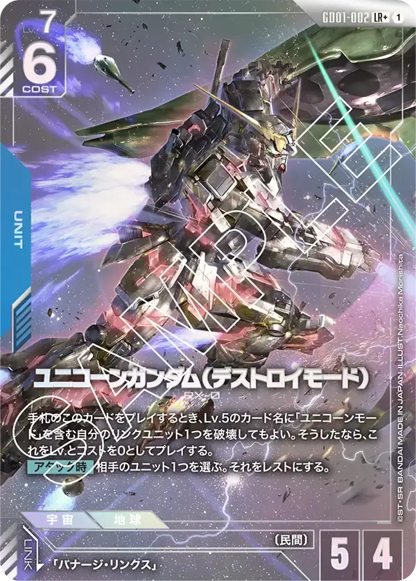 ユニコーンガンダム（デストロイモード）(パラレル) GD01-002-P1 の商品画像