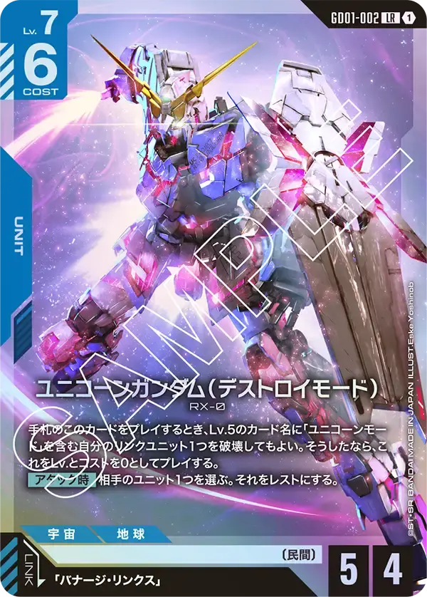 ユニコーンガンダム（デストロイモード） GD01-002 の商品画像