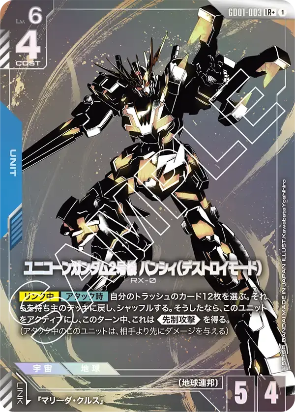 ユニコーンガンダム2号機 バンシィ（デストロイモード）(パラレル) GD01-003-P1 の商品画像