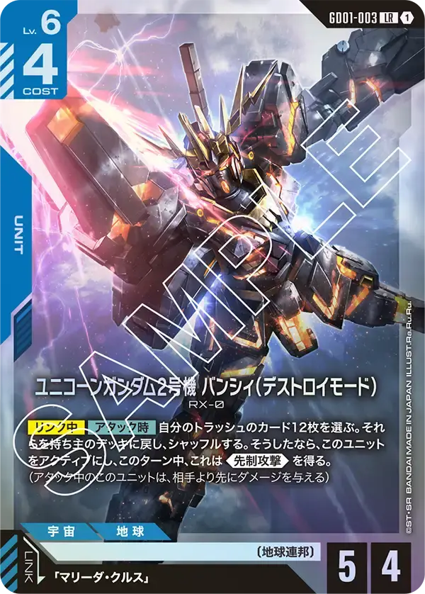 ユニコーンガンダム2号機 バンシィ（デストロイモード） GD01-003 の商品画像