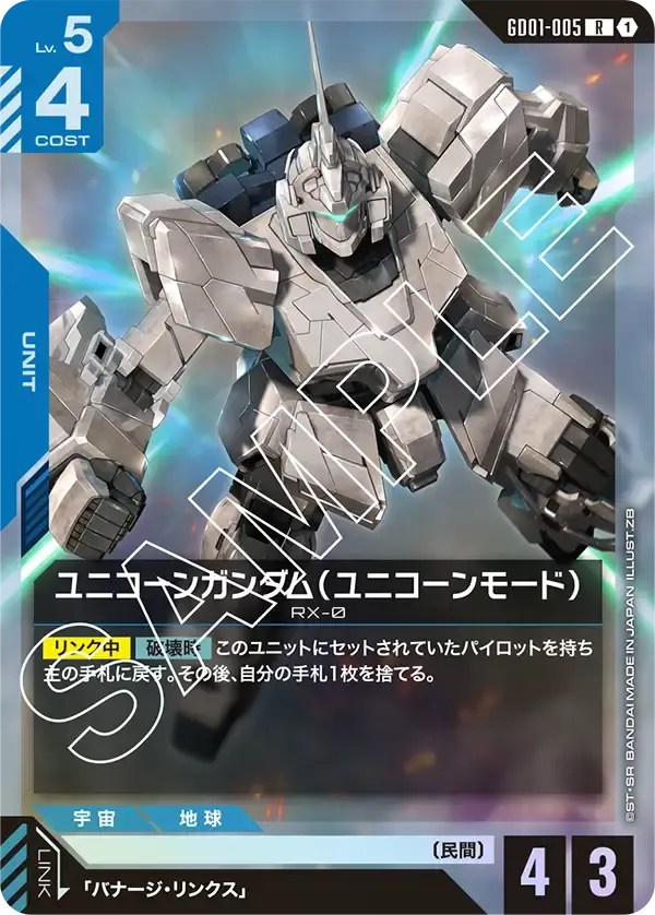 ユニコーンガンダム（ユニコーンモード） GD01-005 の商品画像