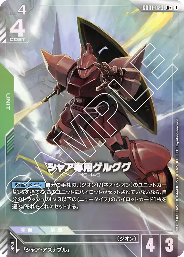 シャア専用ゲルググ(パラレル) GD01-023-P1 の商品画像