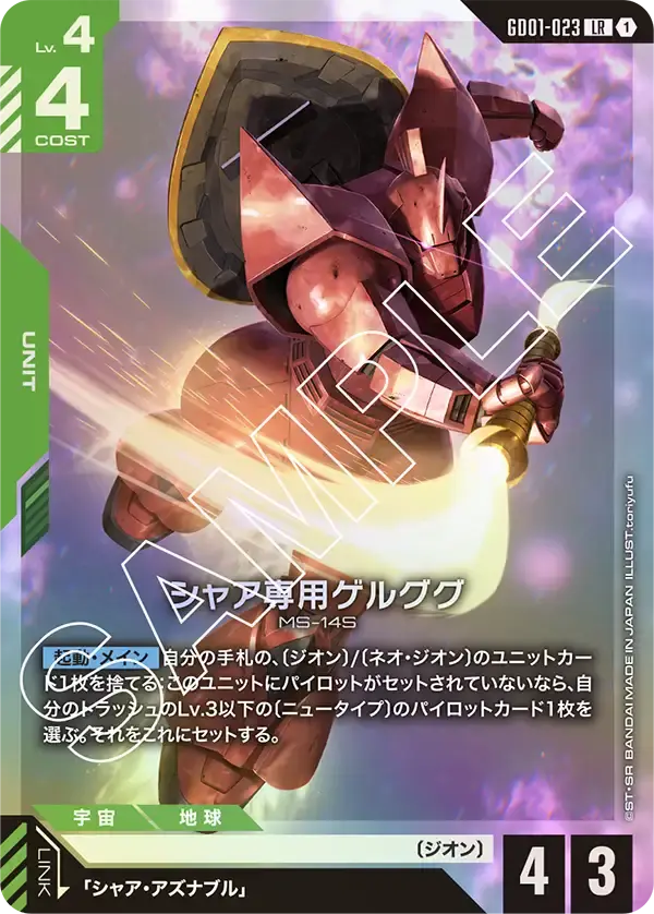 シャア専用ゲルググ GD01-023 の商品画像