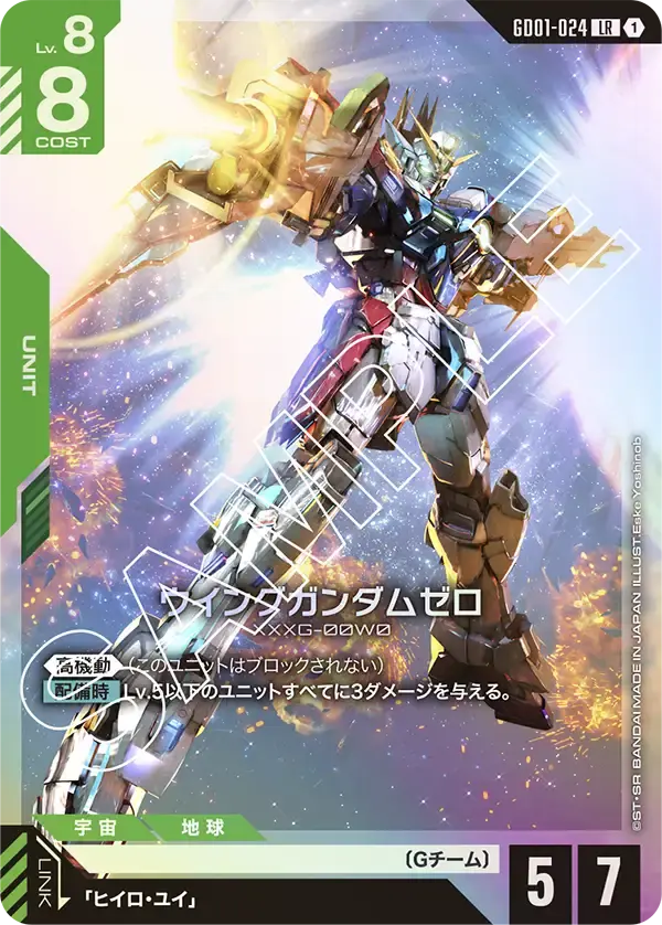 ウイングガンダムゼロ GD01-024 の商品画像