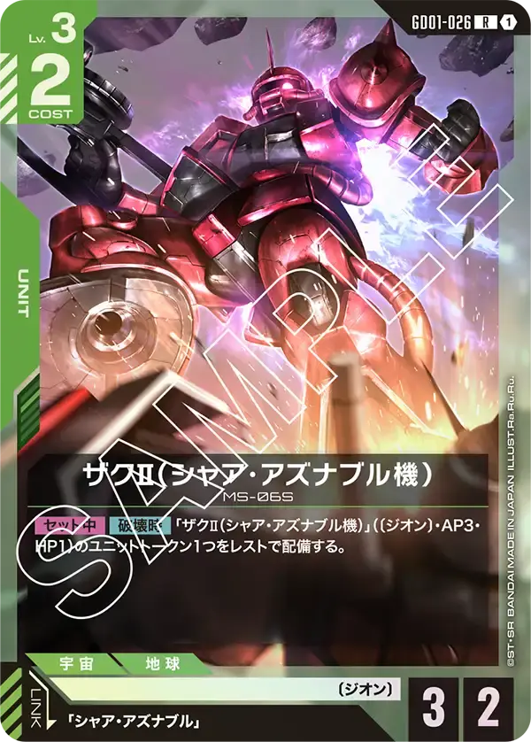 ザクⅡ（シャア・アズナブル機） GD01-026 の商品画像