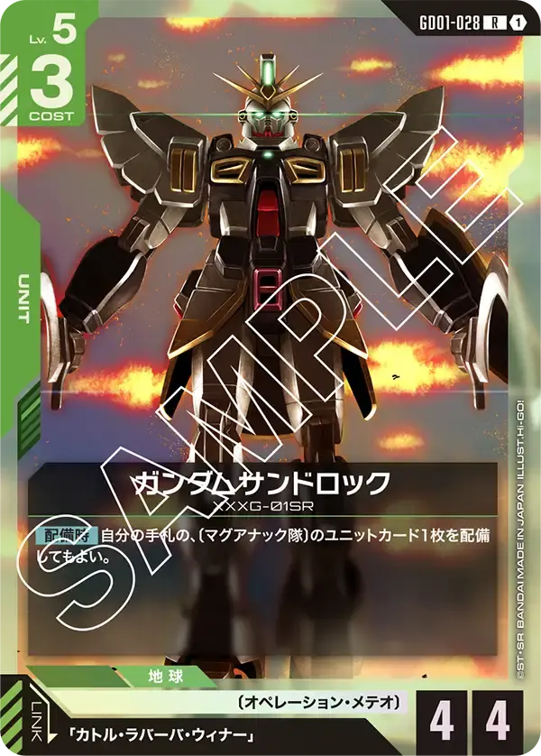 ガンダムサンドロック GD01-028 の商品画像