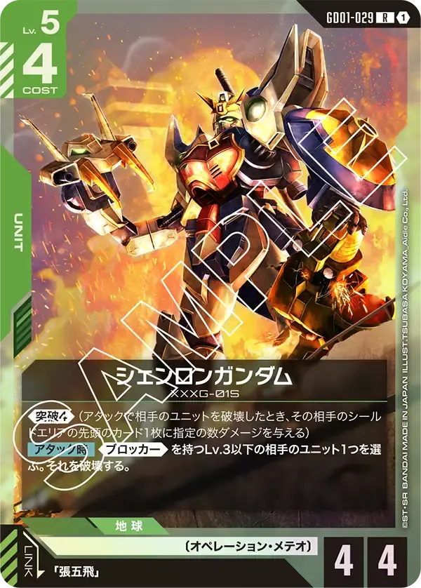 シェンロンガンダム GD01-029 の商品画像