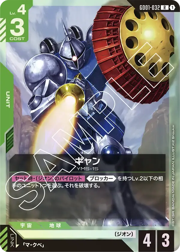ギャン GD01-032 の商品画像