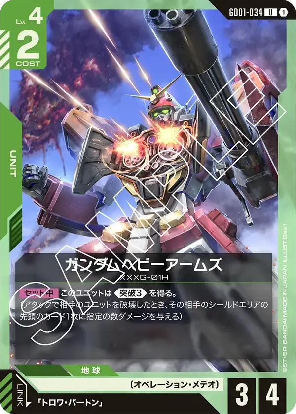 ガンダムヘビーアームズ GD01-034 の商品画像