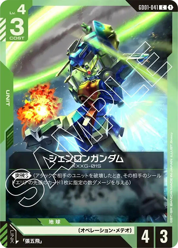 シェンロンガンダム GD01-041 の商品画像