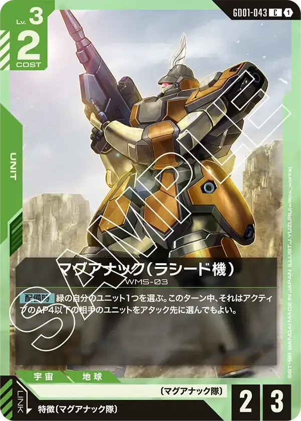 マグアナック（ラシード機） GD01-043 の商品画像
