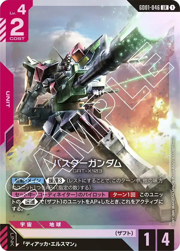 バスターガンダム GD01-046 の商品画像