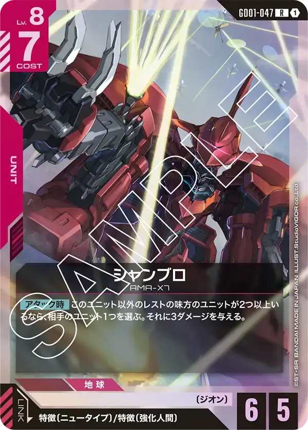 シャンブロ GD01-047 の商品画像