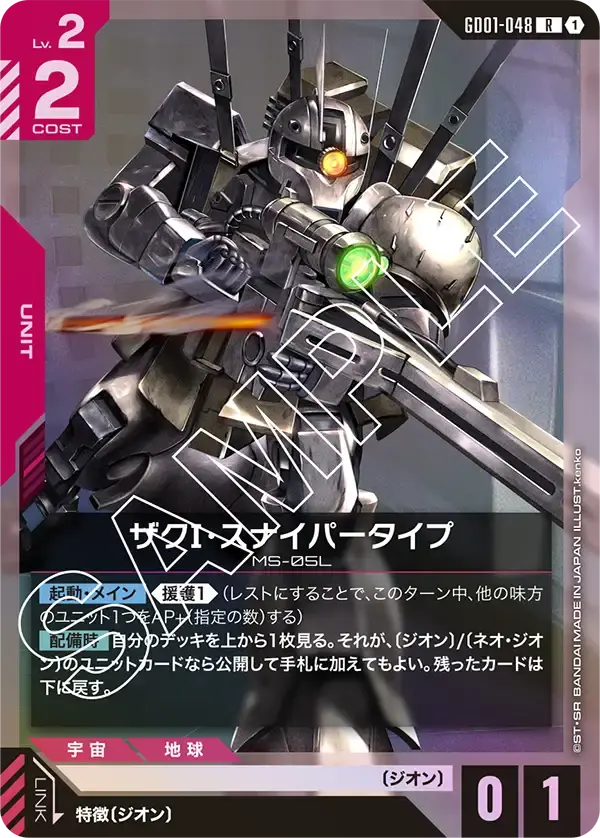 ザクⅠ・スナイパータイプ GD01-048 の商品画像