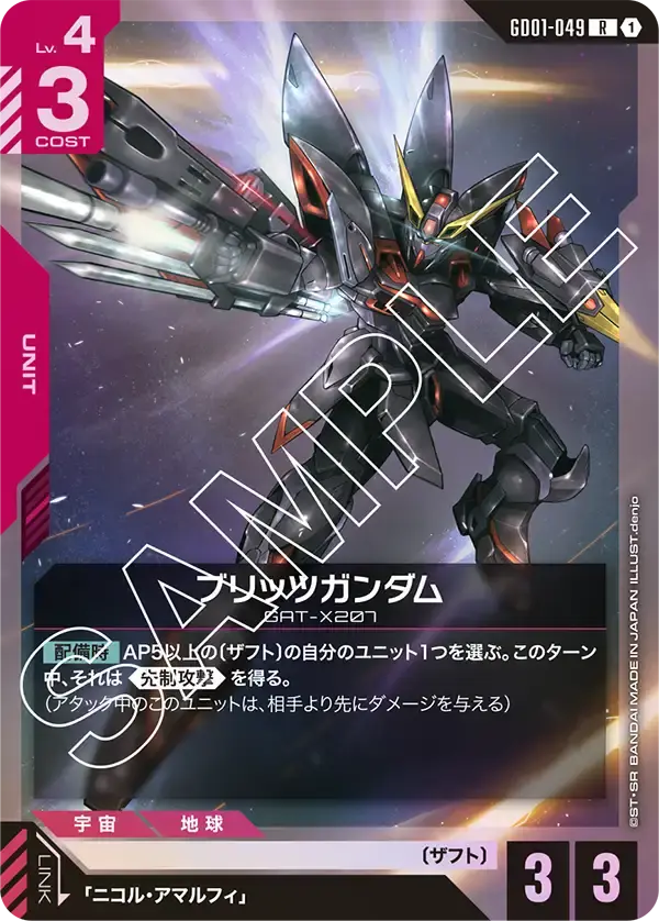 ブリッツガンダム GD01-049 の商品画像