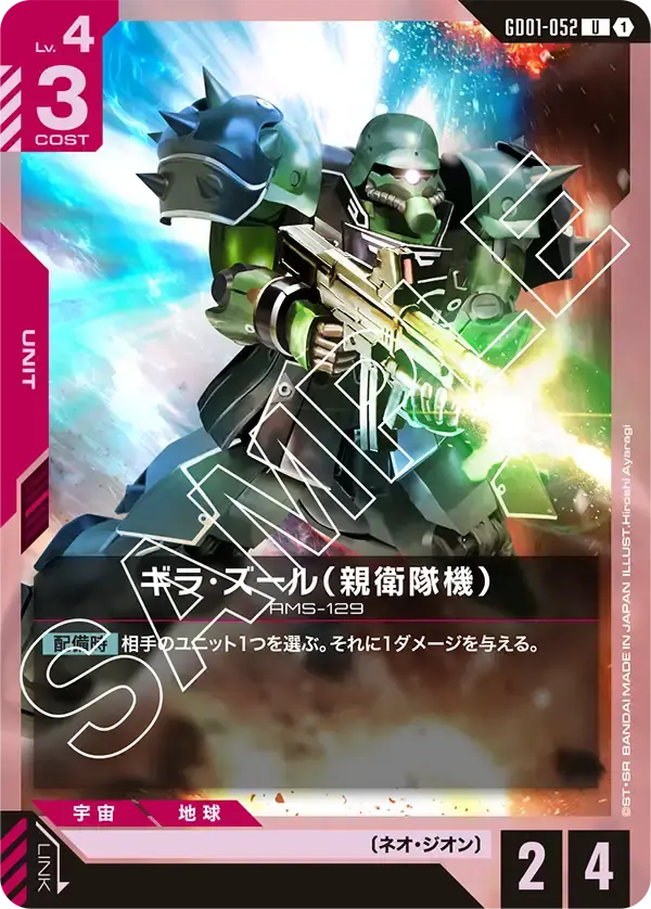ギラ・ズール（親衛隊機） GD01-052 の商品画像