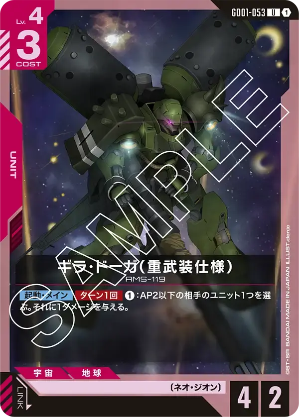 ギラ・ドーガ（重武装仕様） GD01-053 の商品画像