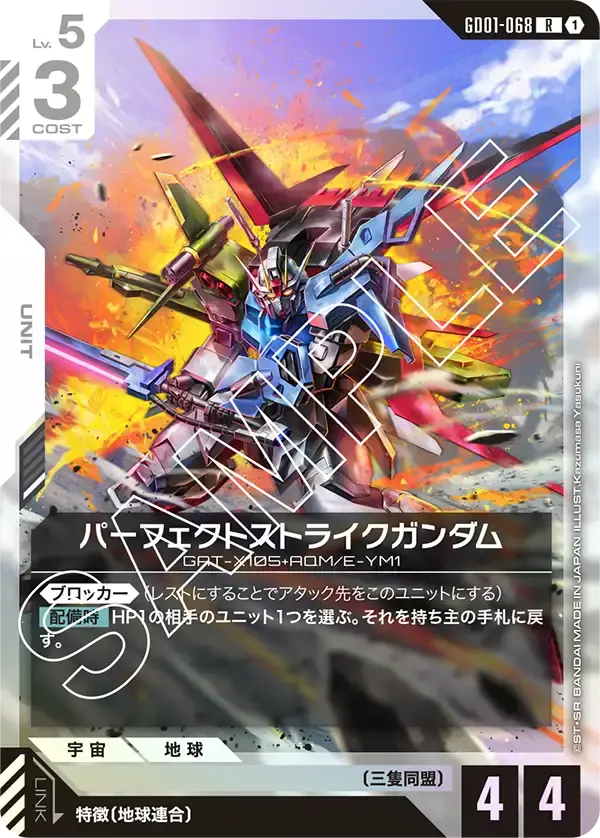 パーフェクトストライクガンダム GD01-068 の商品画像