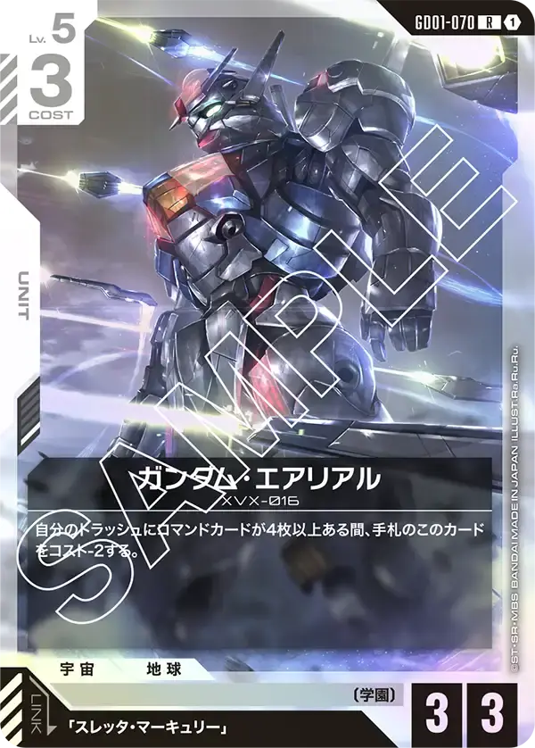 ガンダム・エアリアル GD01-070 の商品画像