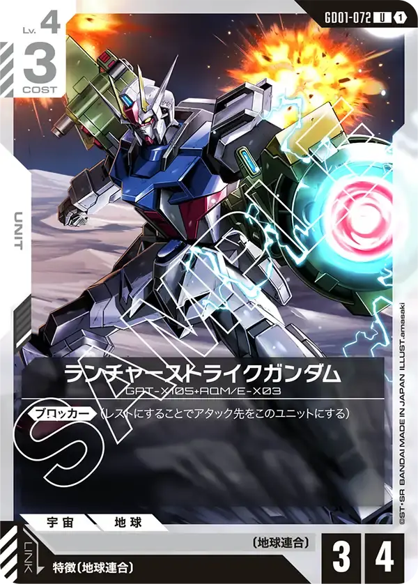 ランチャーストライクガンダム GD01-072 の商品画像