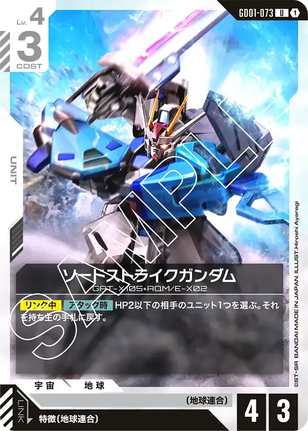 ソードストライクガンダム GD01-073 の商品画像