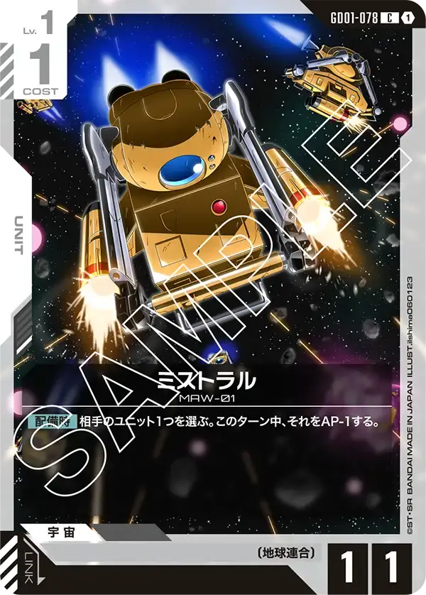 ミストラル GD01-078 の商品画像