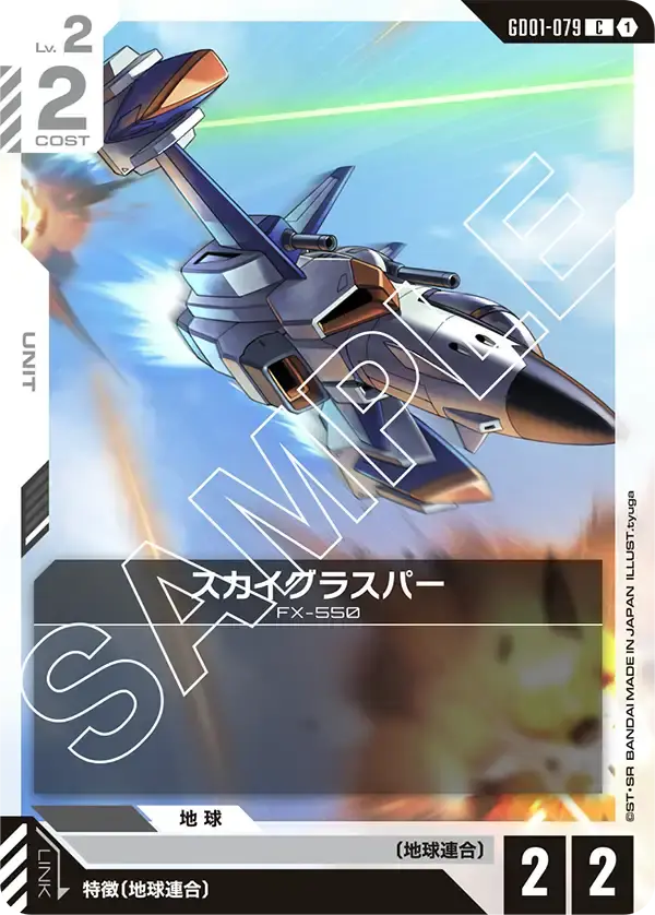 スカイグラスパー GD01-079 の商品画像