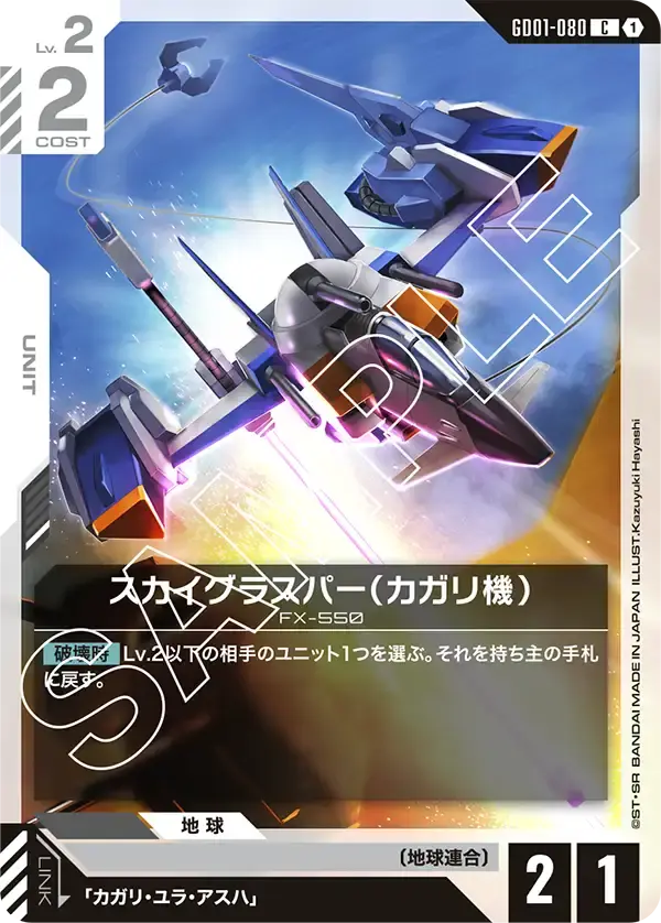 スカイグラスパー（カガリ機） GD01-080 の商品画像