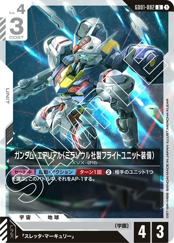 ガンダム・エアリアル（ミラソウル社製フライトユニット装備） GD01-082 の商品画像