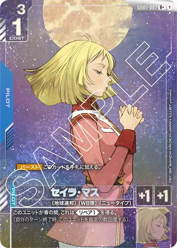 セイラ・マス(パラレル) GD01-087-P1 の商品画像