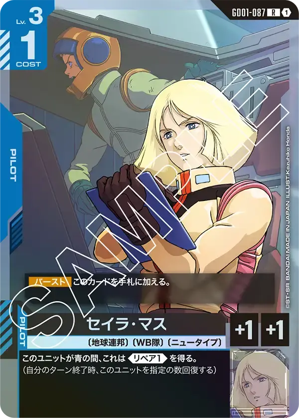 セイラ・マス GD01-087 の商品画像