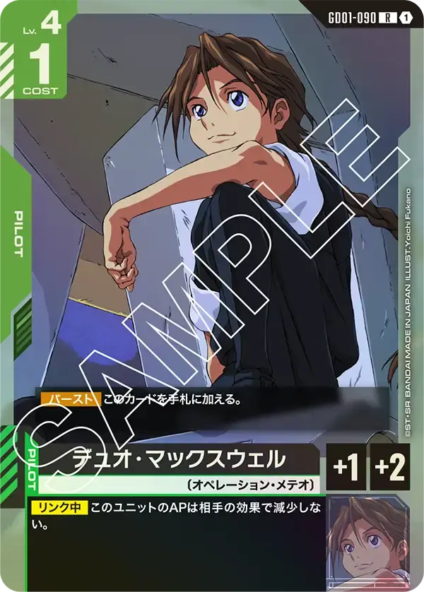 デュオ・マックスウェル GD01-090 の商品画像