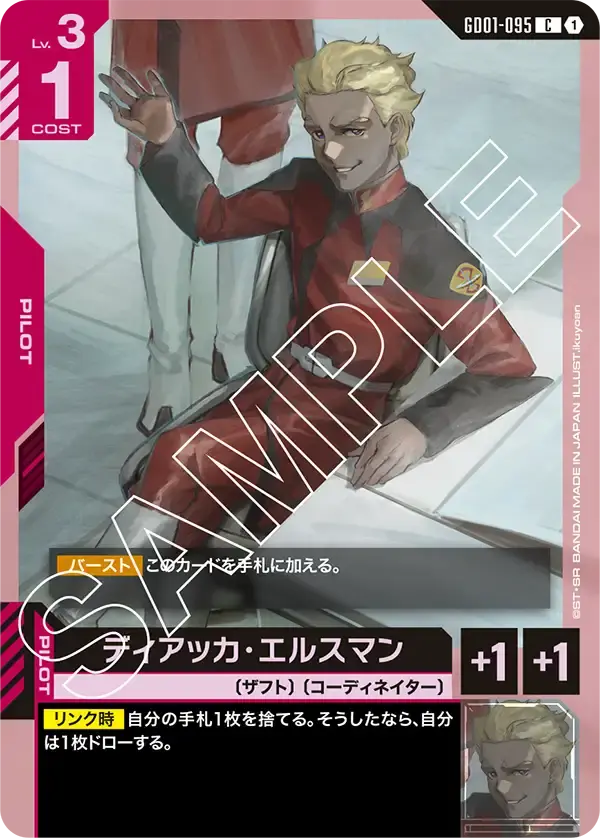 ディアッカ・エルスマン GD01-095 の商品画像