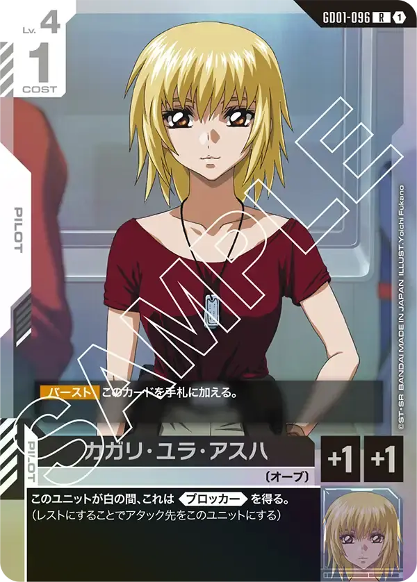 カガリ・ユラ・アスハ GD01-096 の商品画像