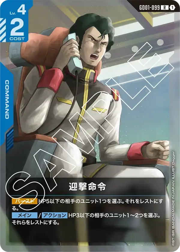 迎撃命令 GD01-099 の商品画像