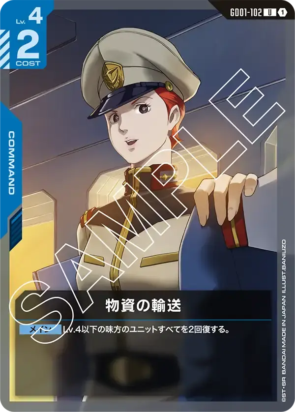 物資の輸送 GD01-102 の商品画像