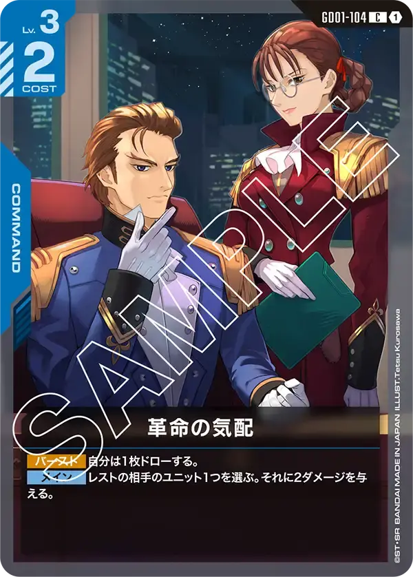 革命の気配 GD01-104 の商品画像