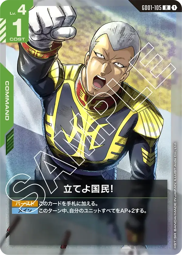 立てよ国民！ GD01-105 の商品画像