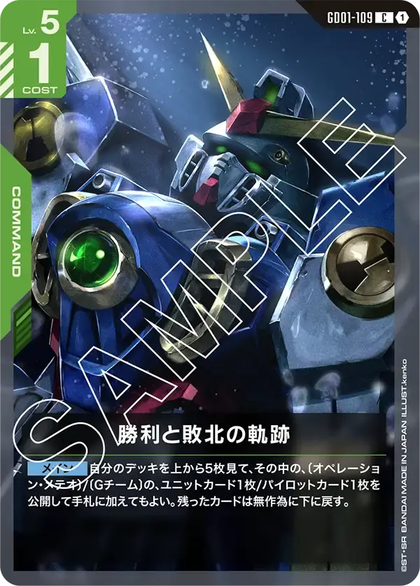 勝利と敗北の軌跡 GD01-109 の商品画像