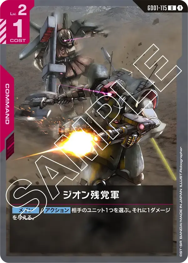 ジオン残党軍 GD01-115 の商品画像