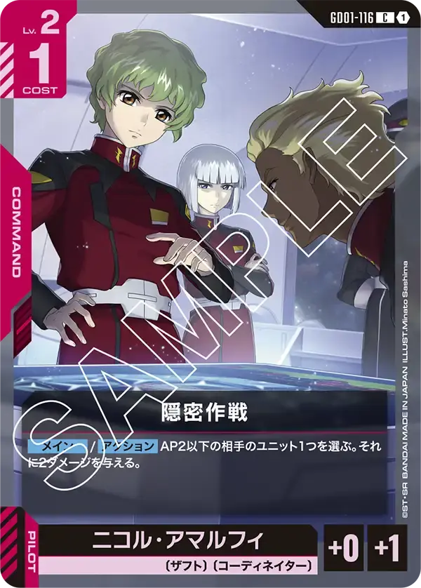隠密作戦 GD01-116 の商品画像
