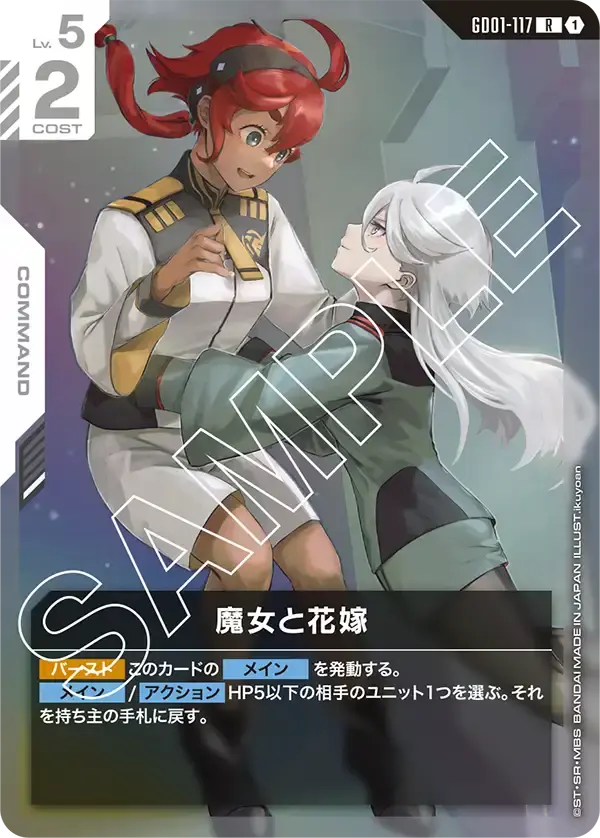 魔女と花嫁 GD01-117 の商品画像