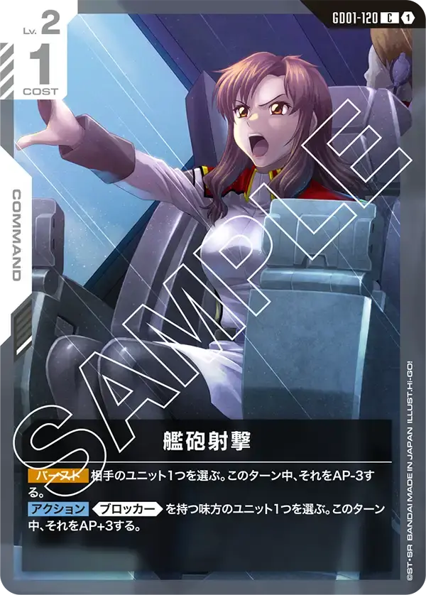 艦砲射撃 GD01-120 の商品画像