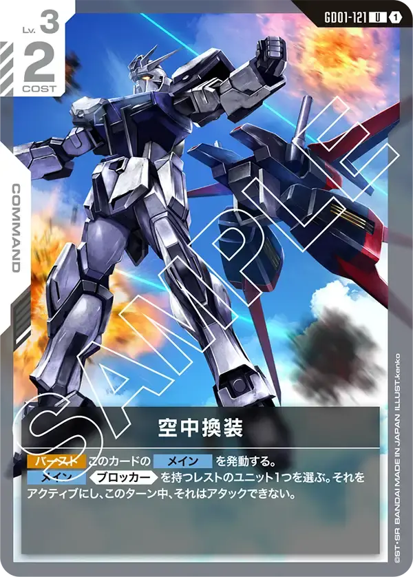 空中換装 GD01-121 の商品画像