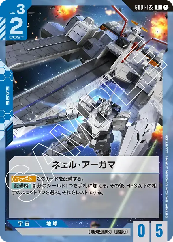 ネェル・アーガマ GD01-123 の商品画像