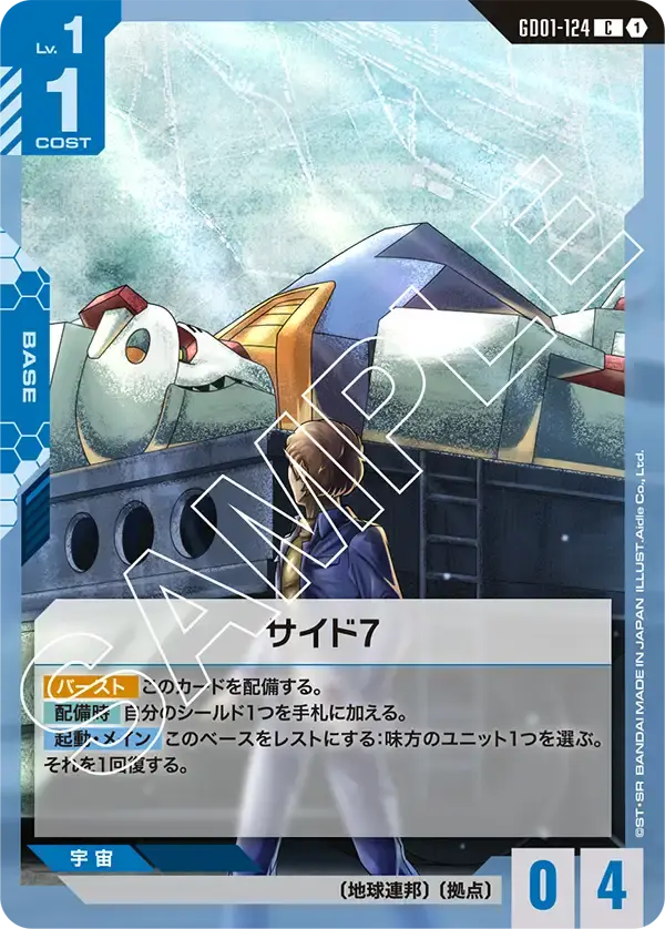 サイド7 GD01-124 の商品画像