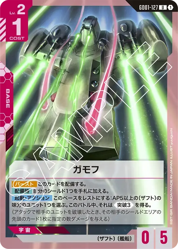 ガモフ GD01-127 の商品画像